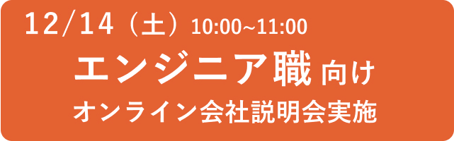 オンライン会社説明会実施